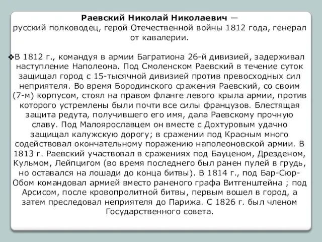 Раевский Николай Николаевич — русский полководец, герой Отечественной войны 1812 года, генерал