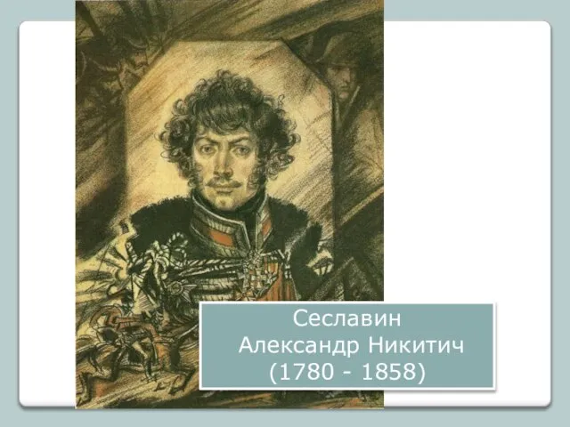 Сеславин Александр Никитич (1780 - 1858)