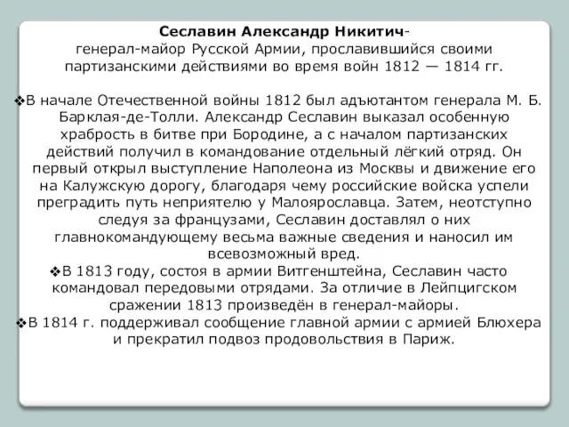 Сеславин Александр Никитич- генерал-майор Русской Армии, прославившийся своими партизанскими действиями во время