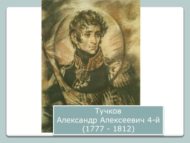 Тучков Александр Алексеевич 4-й (1777 - 1812)