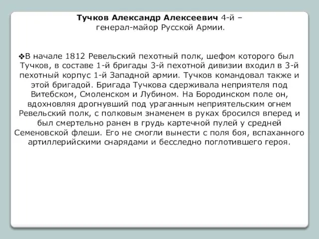 Тучков Александр Алексеевич 4-й – генерал-майор Русской Армии. В начале 1812 Ревельский