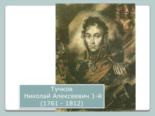 Тучков Николай Алексеевич 1-й (1761 - 1812)