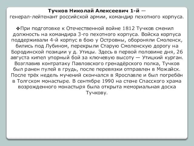 Тучков Николай Алексеевич 1-й — генерал-лейтенант российской армии, командир пехотного корпуса. При