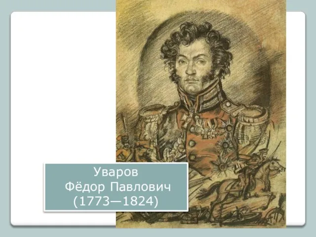 Уваров Фёдор Павлович (1773—1824)