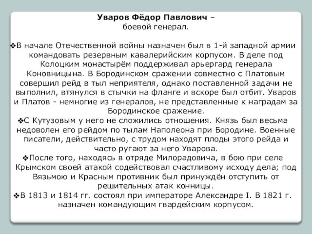 Уваров Фёдор Павлович – боевой генерал. В начале Отечественной войны назначен был