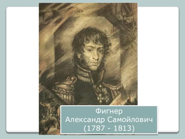 Фигнер Александр Самойлович (1787 - 1813)