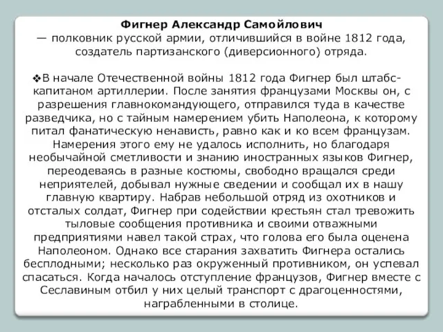 Фигнер Александр Самойлович — полковник русской армии, отличившийся в войне 1812 года,