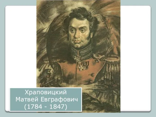 Храповицкий Матвей Евграфович (1784 - 1847)