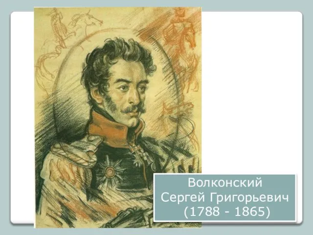 Волконский Сергей Григорьевич (1788 - 1865)