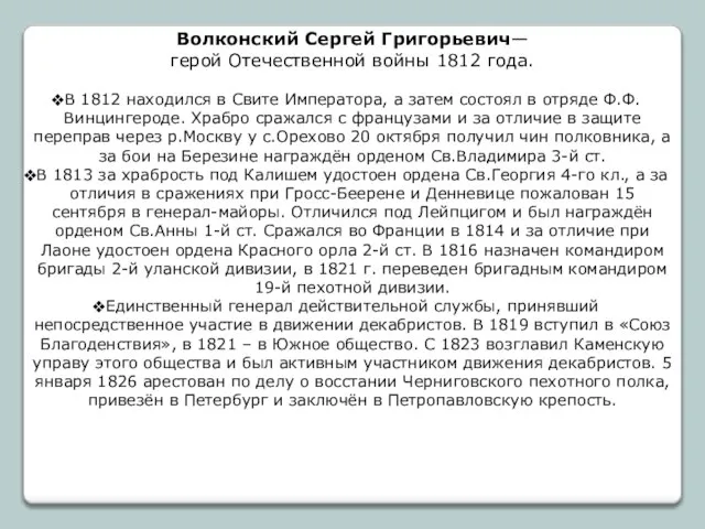 Волконский Сергей Григорьевич— герой Отечественной войны 1812 года. В 1812 находился в