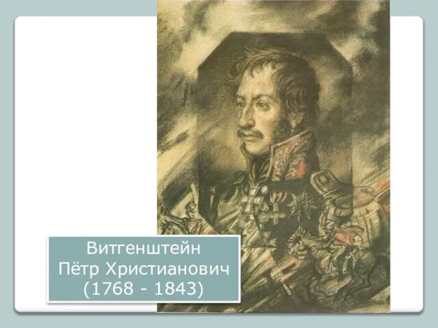 Витгенштейн Пётр Христианович (1768 - 1843)