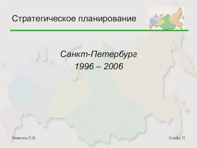 Лимонов Л.Э. Слайд Стратегическое планирование Санкт-Петербург 1996 – 2006