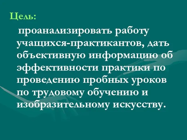 Цель: проанализировать работу учащихся-практикантов, дать объективную информацию об эффективности практики по проведению