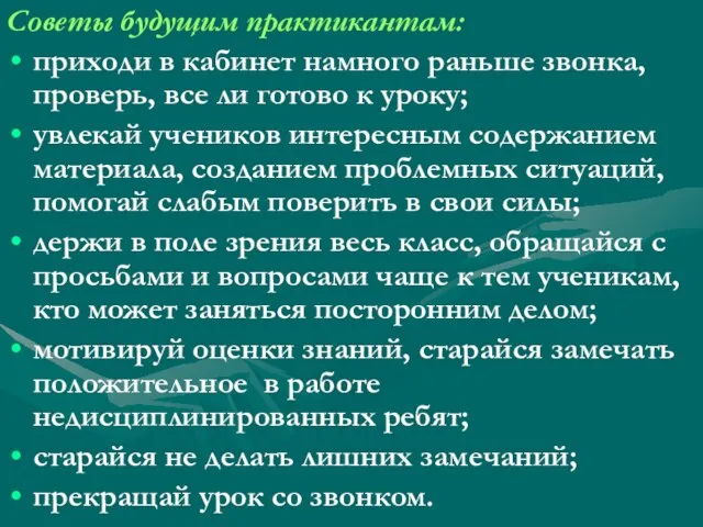 Советы будущим практикантам: приходи в кабинет намного раньше звонка, проверь, все ли