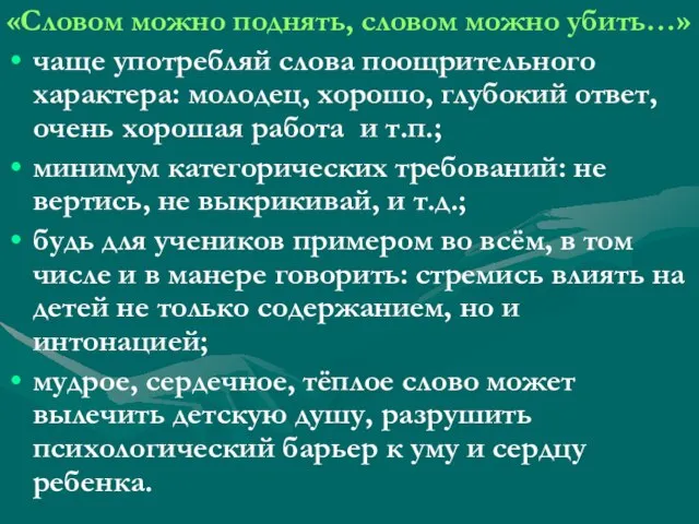 «Словом можно поднять, словом можно убить…» чаще употребляй слова поощрительного характера: молодец,