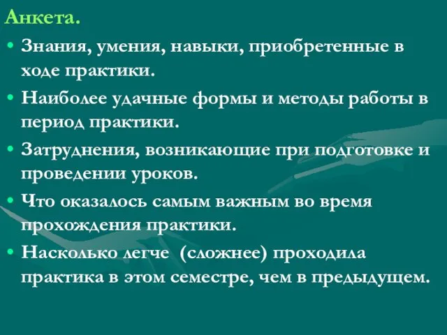 Анкета. Знания, умения, навыки, приобретенные в ходе практики. Наиболее удачные формы и