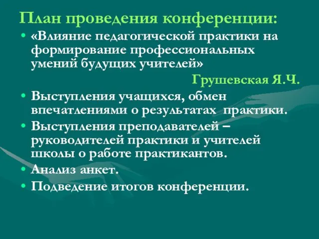 План проведения конференции: «Влияние педагогической практики на формирование профессиональных умений будущих учителей»