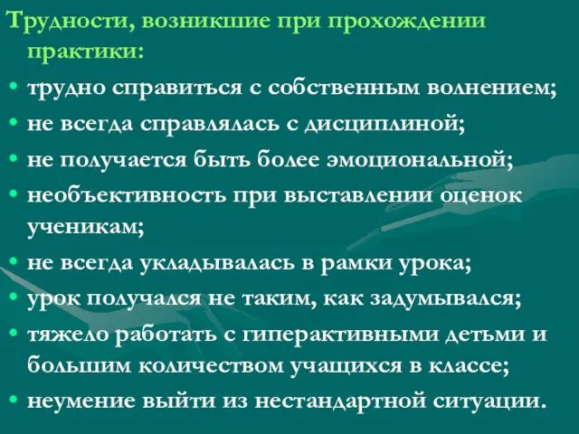 Трудности, возникшие при прохождении практики: трудно справиться с собственным волнением; не всегда