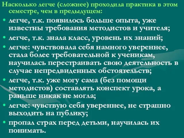 Насколько легче (сложнее) проходила практика в этом семестре, чем в предыдущем: легче,