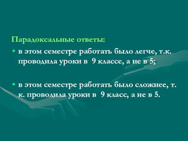 Парадоксальные ответы: в этом семестре работать было легче, т.к. проводила уроки в