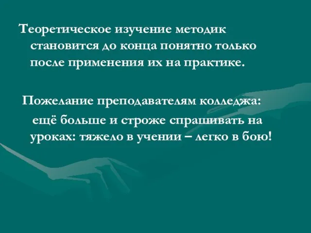 Теоретическое изучение методик становится до конца понятно только после применения их на