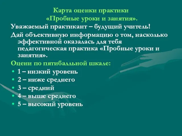 Карта оценки практики «Пробные уроки и занятия». Уважаемый практикант – будущий учитель!