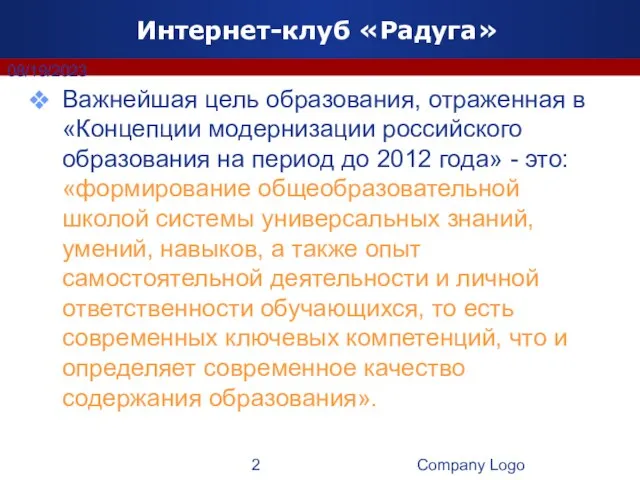 Company Logo 08/19/2023 Интернет-клуб «Радуга» Важнейшая цель образования, отраженная в «Концепции модернизации