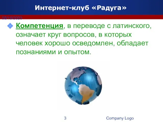 Company Logo 08/19/2023 Интернет-клуб «Радуга» Компетенция, в переводе с латинского, означает круг