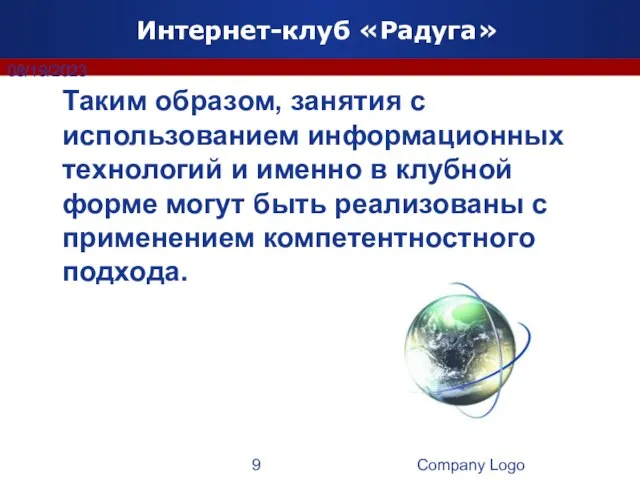 Company Logo 08/19/2023 Интернет-клуб «Радуга» Таким образом, занятия с использованием информационных технологий