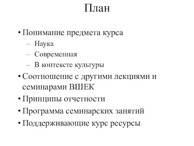 План Понимание предмета курса Наука Современная В контексте культуры Соотношение с другими