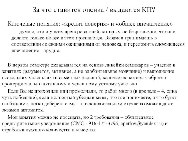 За что ставится оценка / выдаются КП? Ключевые понятия: «кредит доверия» и