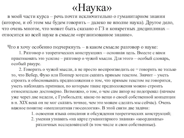 «Наука» в моей части курса – речь почти исключительно о гуманитарном знании