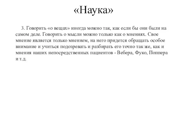 3. Говорить «о вещах» иногда можно так, как если бы они были