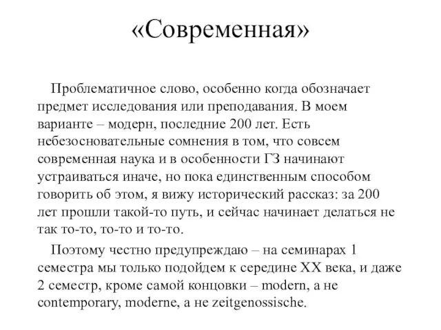 «Современная» Проблематичное слово, особенно когда обозначает предмет исследования или преподавания. В моем