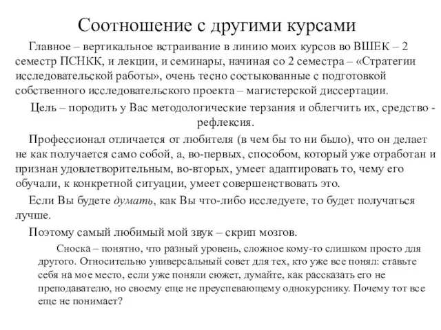 Соотношение с другими курсами Главное – вертикальное встраивание в линию моих курсов