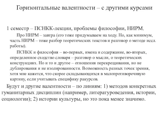 Горизонтальные валентности – с другими курсами 1 семестр – ПСНКК-лекции, проблемы философии,