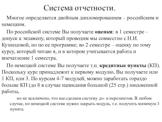 Система отчетности. Многое определяется двойным дипломированием – российским и немецким. По российской