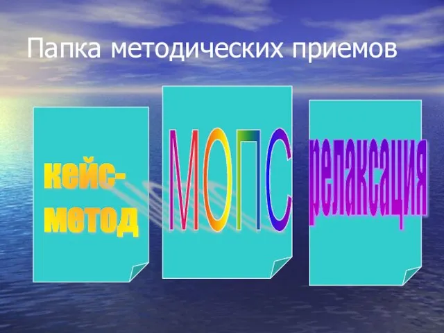 Папка методических приемов кейс- метод МОПС релаксация