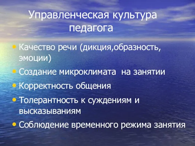 Управленческая культура педагога Качество речи (дикция,образность,эмоции) Создание микроклимата на занятии Корректность общения