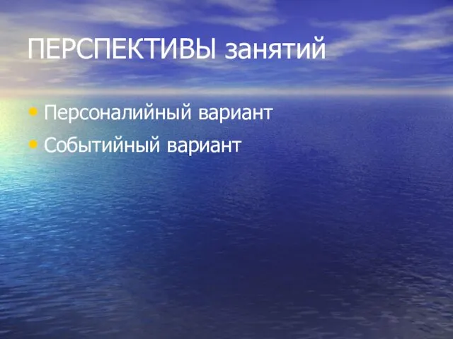 ПЕРСПЕКТИВЫ занятий Персоналийный вариант Событийный вариант