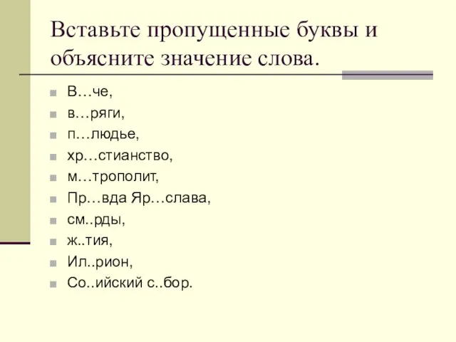 Вставьте пропущенные буквы и объясните значение слова. В…че, в…ряги, п…людье, хр…стианство, м…трополит,