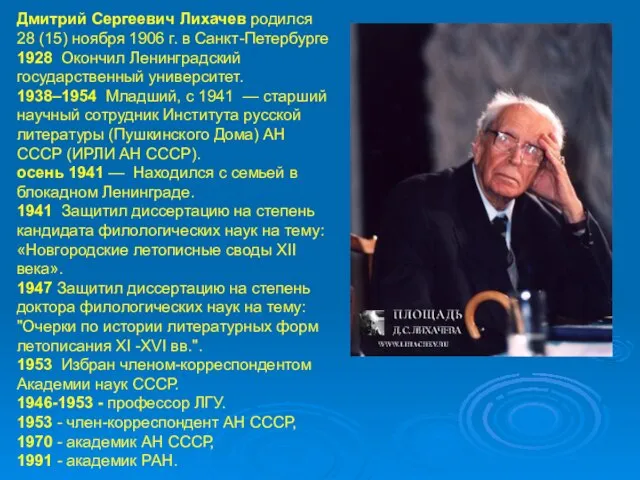 Дмитрий Сергеевич Лихачев родился 28 (15) ноября 1906 г. в Санкт-Петербурге 1928