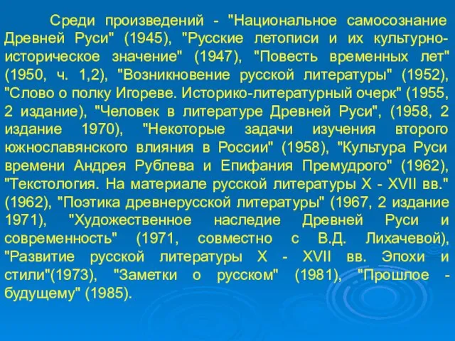 Среди произведений - "Национальное самосознание Древней Руси" (1945), "Русские летописи и их