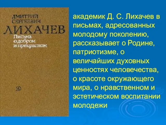 академик Д. С. Лихачев в письмах, адресованных молодому поколению, рассказывает о Родине,