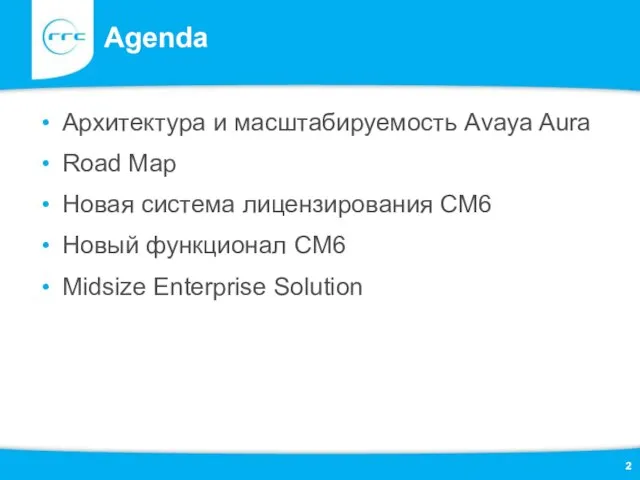 Agenda Архитектура и масштабируемость Avaya Aura Road Map Новая система лицензирования СМ6