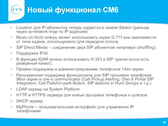 Новый функционал СМ6 Location для IP-абонентов теперь задается в самом Station (раньше