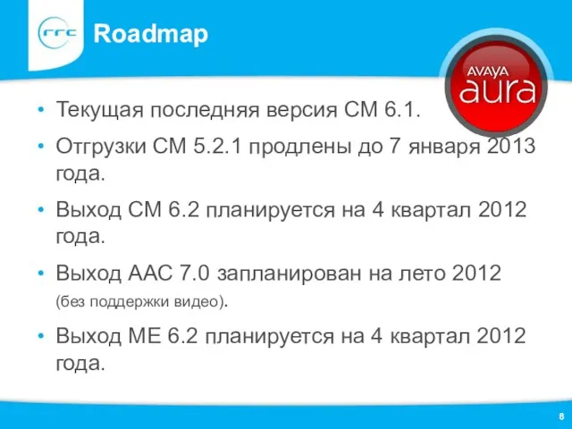 Roadmap Текущая последняя версия СМ 6.1. Отгрузки CM 5.2.1 продлены до 7