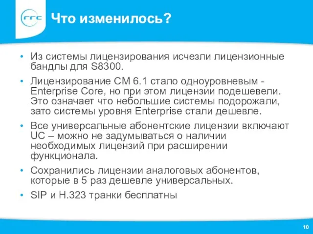 Что изменилось? Из системы лицензирования исчезли лицензионные бандлы для S8300. Лицензирование СМ