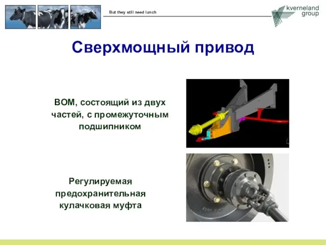 Сверхмощный привод ВОМ, состоящий из двух частей, с промежуточным подшипником Регулируемая предохранительная кулачковая муфта