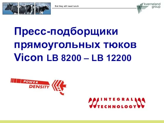 Пресс-подборщики прямоугольных тюков Vicon LB 8200 – LB 12200